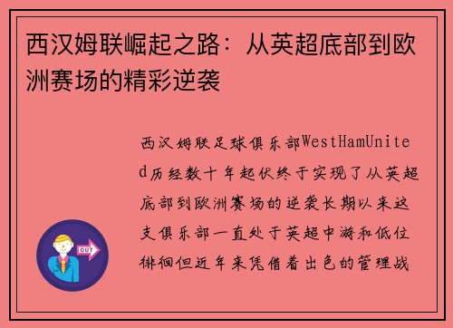 西汉姆联崛起之路:从英超底部到欧洲赛场的精彩逆袭