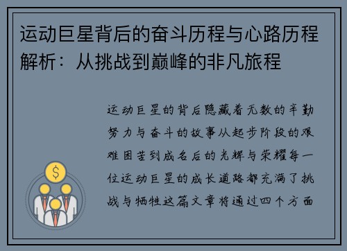 运动巨星背后的奋斗历程与心路历程解析：从挑战到巅峰的非凡旅程
