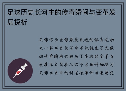 足球历史长河中的传奇瞬间与变革发展探析
