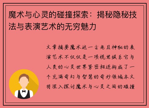 魔术与心灵的碰撞探索：揭秘隐秘技法与表演艺术的无穷魅力