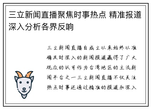 三立新闻直播聚焦时事热点 精准报道深入分析各界反响