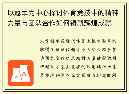 以冠军为中心探讨体育竞技中的精神力量与团队合作如何铸就辉煌成就
