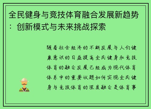 全民健身与竞技体育融合发展新趋势：创新模式与未来挑战探索