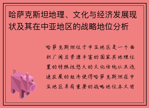哈萨克斯坦地理、文化与经济发展现状及其在中亚地区的战略地位分析
