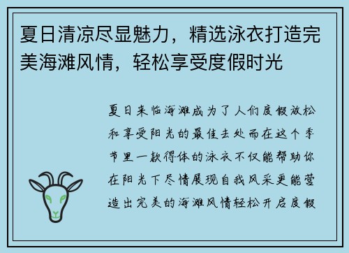 夏日清凉尽显魅力，精选泳衣打造完美海滩风情，轻松享受度假时光