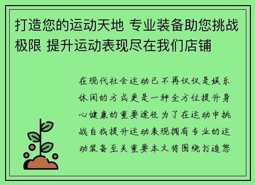 打造您的运动天地 专业装备助您挑战极限 提升运动表现尽在我们店铺