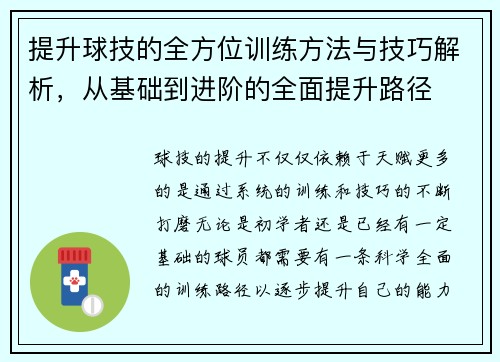 提升球技的全方位训练方法与技巧解析，从基础到进阶的全面提升路径