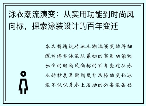 泳衣潮流演变:从实用功能到时尚风向标,探索泳装设计的百年变迁 泳衣潮流演变:从实用功能到时尚风向标,探索泳装设计的百年变迁