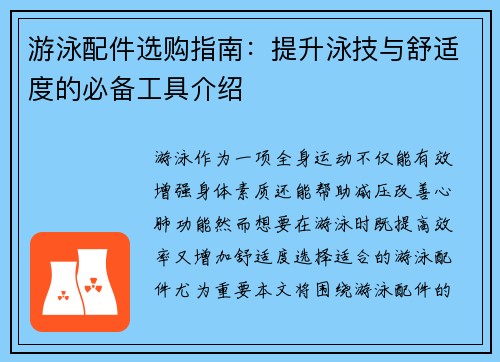 游泳配件选购指南：提升泳技与舒适度的必备工具介绍