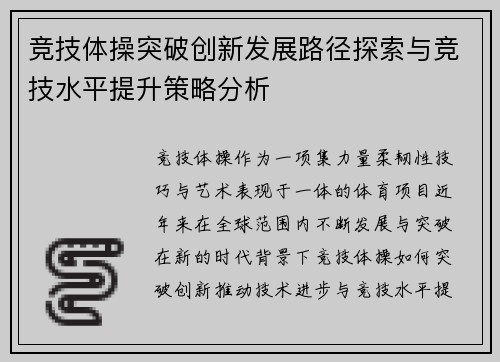 竞技体操突破创新发展路径探索与竞技水平提升策略分析 竞技体操突破创新发展路径探索与竞技水平提升策略分析