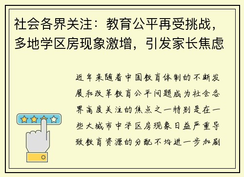社会各界关注:教育公平再受挑战,多地学区房现象激增,引发家长焦虑 社会各界关注:教育公平再受挑战,多地学区房现象激增,引发家长焦虑