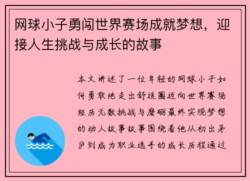 网球小子勇闯世界赛场成就梦想,迎接人生挑战与成长的故事 网球小子勇闯世界赛场成就梦想,迎接人生挑战与成长的故事