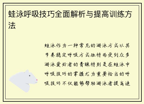 蛙泳呼吸技巧全面解析与提高训练方法 蛙泳呼吸技巧全面解析与提高训练方法