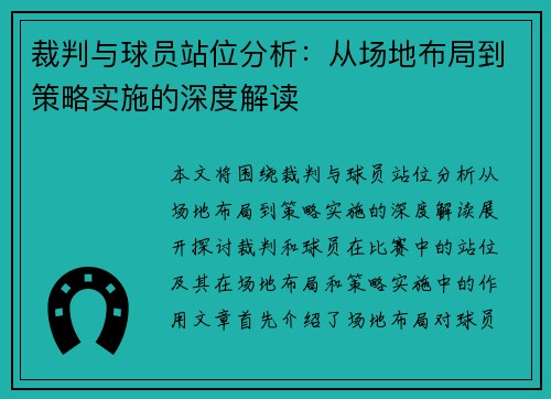 裁判与球员站位分析:从场地布局到策略实施的深度解读 裁判与球员站位分析:从场地布局到策略实施的深度解读