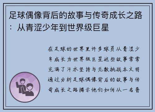 足球偶像背后的故事与传奇成长之路:从青涩少年到世界级巨星 足球偶像背后的故事与传奇成长之路:从青涩少年到世界级巨星
