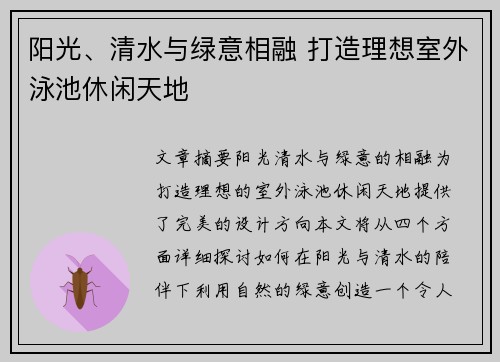 阳光、清水与绿意相融 打造理想室外泳池休闲天地