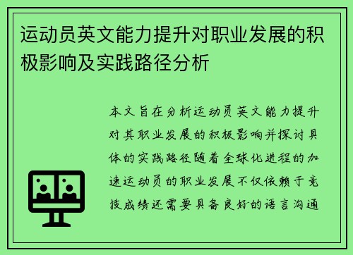 运动员英文能力提升对职业发展的积极影响及实践路径分析