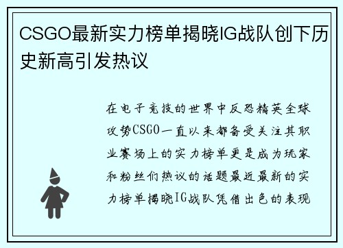 CSGO最新实力榜单揭晓IG战队创下历史新高引发热议