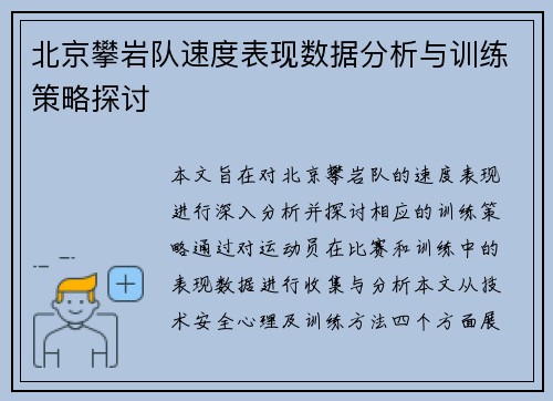北京攀岩队速度表现数据分析与训练策略探讨