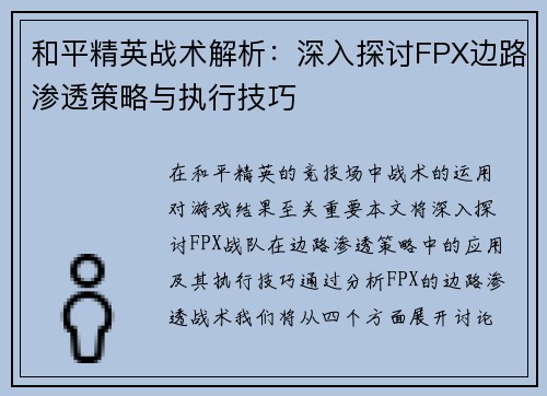 和平精英战术解析：深入探讨FPX边路渗透策略与执行技巧