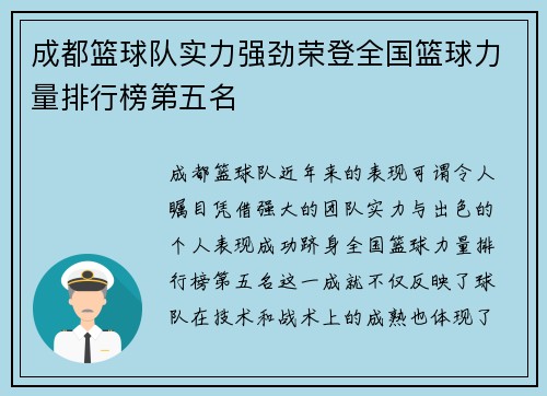 成都篮球队实力强劲荣登全国篮球力量排行榜第五名