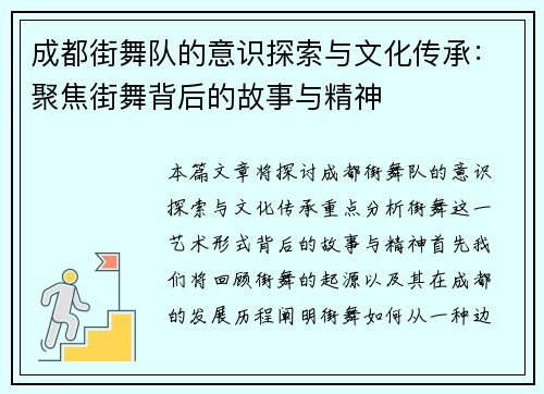 成都街舞队的意识探索与文化传承：聚焦街舞背后的故事与精神