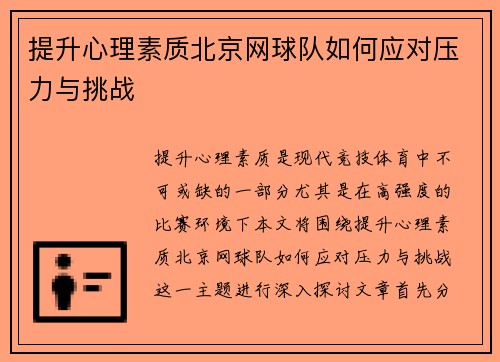 提升心理素质北京网球队如何应对压力与挑战
