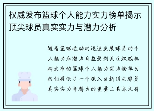 权威发布篮球个人能力实力榜单揭示顶尖球员真实实力与潜力分析
