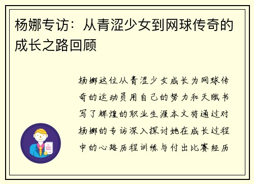 杨娜专访：从青涩少女到网球传奇的成长之路回顾